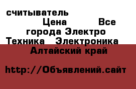 считыватель 2.45GHz parsek PR-G07 › Цена ­ 100 - Все города Электро-Техника » Электроника   . Алтайский край